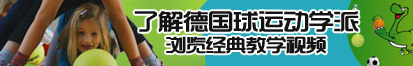 www搔逼网站了解德国球运动学派，浏览经典教学视频。